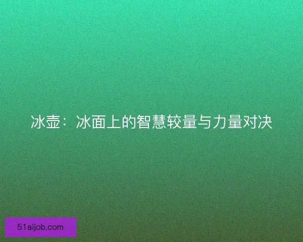 冰壶：冰面上的智慧较量与力量对决