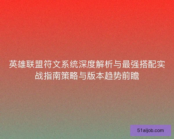 英雄联盟符文系统深度解析与最强搭配实战指南策略与版本趋势前瞻