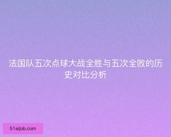 法国队五次点球大战全胜与五次全败的历史对比分析