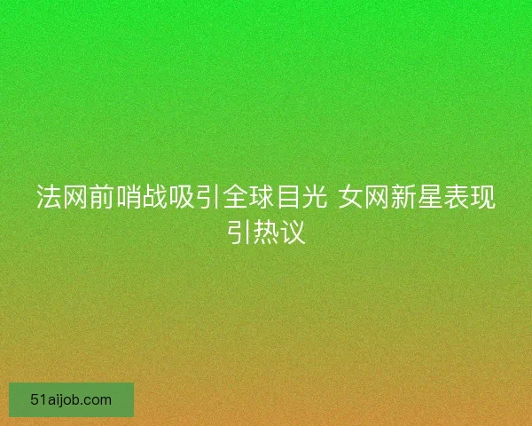 法网前哨战吸引全球目光 女网新星表现引热议 法网前哨战吸引全球目光 女网新星表现引热议